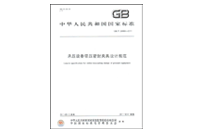 密封夾具設(shè)計(jì)規(guī)范